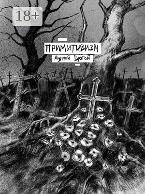cover image of Примитивизм. НекроПоэтизм